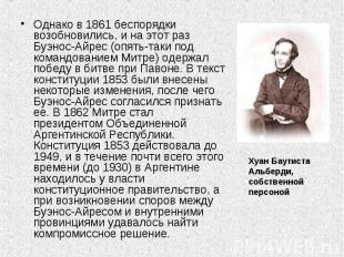 Однако в 1861 беспорядки возобновились, и на этот раз Буэнос-Айрес (опять-таки п