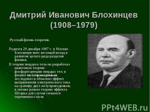 Русский физик-теоретик. Русский физик-теоретик. Родился 29 декабря 1907 г. в Мос