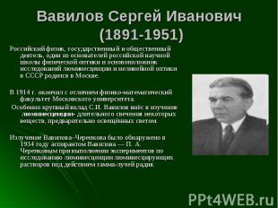 Российский физик, государственный и общественный деятель, один из основателей ро
