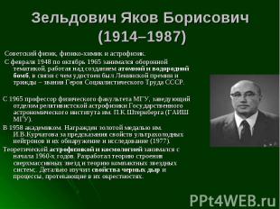 Советский физик, физико-химик и астрофизик.&nbsp;&nbsp;&nbsp;&nbsp; &nbsp;С февр