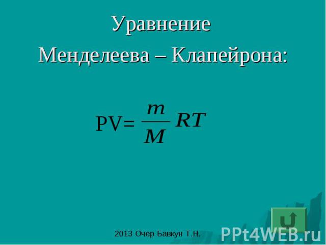 Уравнение Менделеева – Клапейрона: