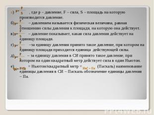 а) , где р – давление, F – сила, S – площадь на которую производится давление. а