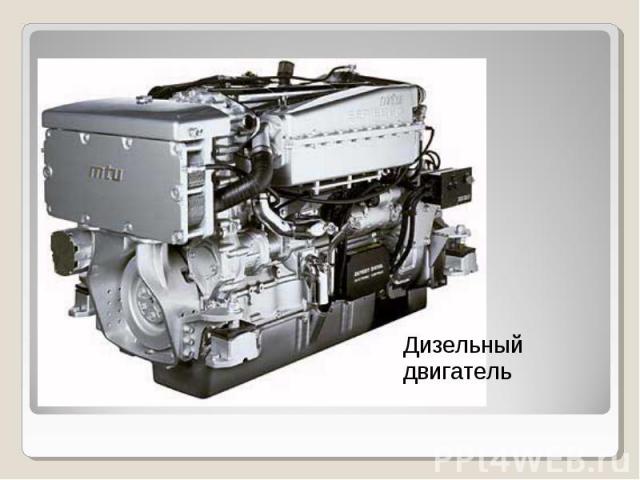Дизельный двигатель Дизельный двигатель