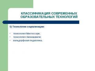 5) Технологии социализации: 5) Технологии социализации: технология Монтессори; т