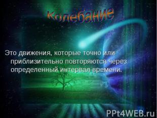 Это движения, которые точно или приблизительно повторяются через определенный ин