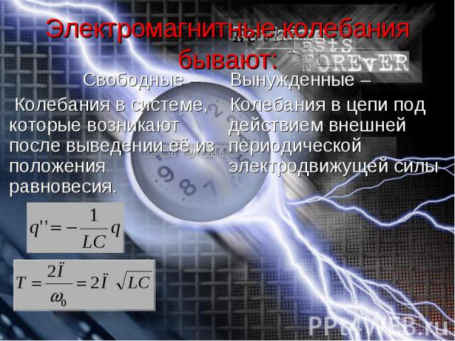 Электромагнитные колебания бывают: Свободные – Колебания в системе, которые возникают после выведении её из положения равновесия.
