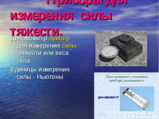 Динамометр-прибор для измерения силы тяжести или веса тела. Динамометр-прибор дл