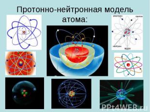 Протонно-нейтронная модель атома: