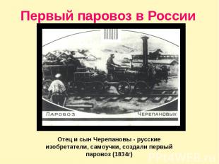 Первый паровоз в России