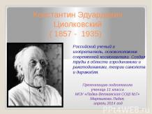Циолковский К.Э. Краткая биография знаменитого советского физика.