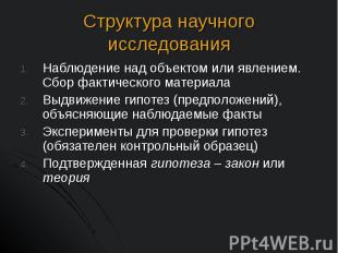 Наблюдение над объектом или явлением. Сбор фактического материала Наблюдение над