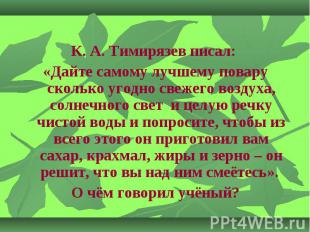 К. А. Тимирязев писал: К. А. Тимирязев писал: «Дайте самому лучшему повару сколь