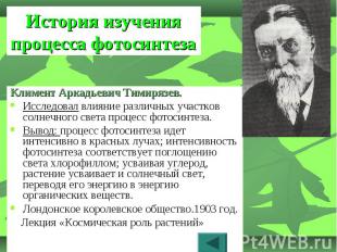 Климент Аркадьевич Тимирязев. Климент Аркадьевич Тимирязев. Исследовал влияние р