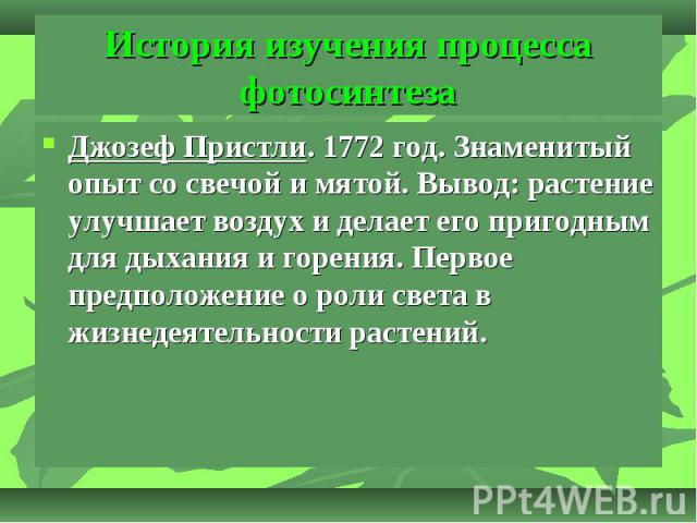 Джозеф Пристли. 1772 год. Знаменитый опыт со свечой и мятой. Вывод: растение улучшает воздух и делает его пригодным для дыхания и горения. Первое предположение о роли света в жизнедеятельности растений. Джозеф Пристли. 1772 год. Знаменитый опыт со с…