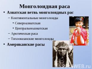 Азиатская ветвь монголоидных рас Азиатская ветвь монголоидных рас Континентальны