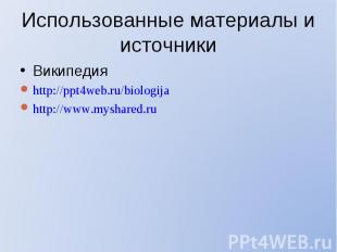 Википедия Википедия http://ppt4web.ru/biologija http://www.myshared.ru