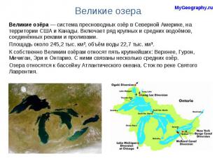 Великие озёра&nbsp;— система пресноводных озёр в Северной Америке, на территории