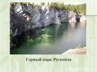 Горный парк Рускеяла Горный парк Рускеяла