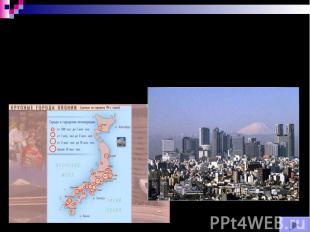 Столица Японии – город Токио – является крупнейшим городом мира, вместе с агломе