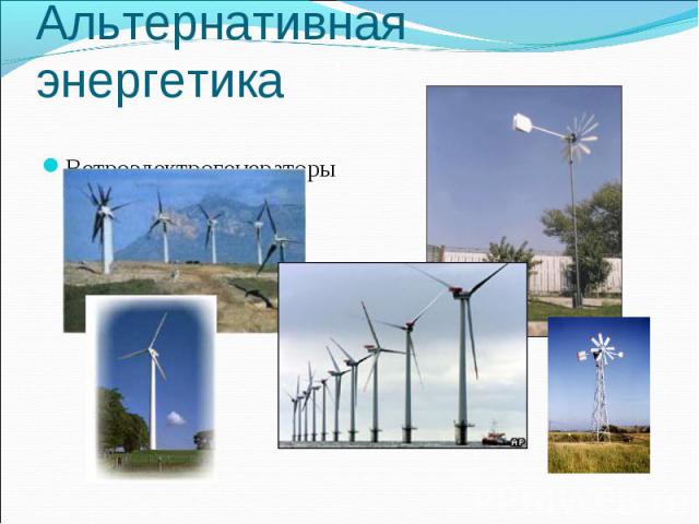 Ветроэлектрогенераторы Ветроэлектрогенераторы