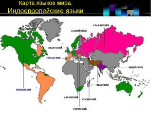 Карта языков мира. Индоевропейские языки