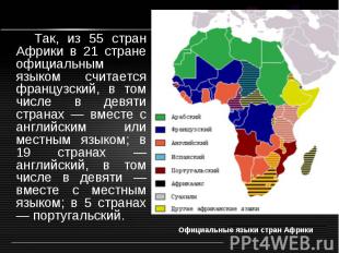 Так, из 55 стран Африки в 21 стране официальным языком считается французский, в