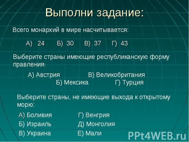 Выполни задание: А) Боливия Г) Венгрия Б) Израиль Д) Монголия В) Украина Е) Мали