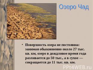 Поверхность озера не постоянна: занимая обыкновенно около 27 тыс. кв. км, озеро