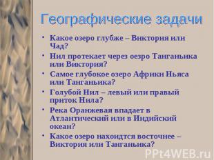 Какое озеро глубже – Виктория или Чад? Какое озеро глубже – Виктория или Чад? Ни