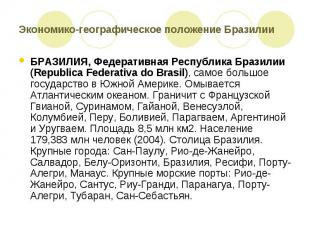 Экономико-географическое положение Бразилии БРАЗИЛИЯ, Федеративная Республика Бр