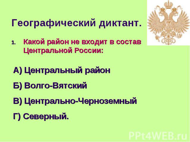 Какой район не входит в состав Центральной России: Какой район не входит в состав Центральной России: