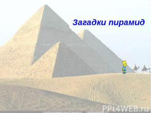 Загадки пирамид