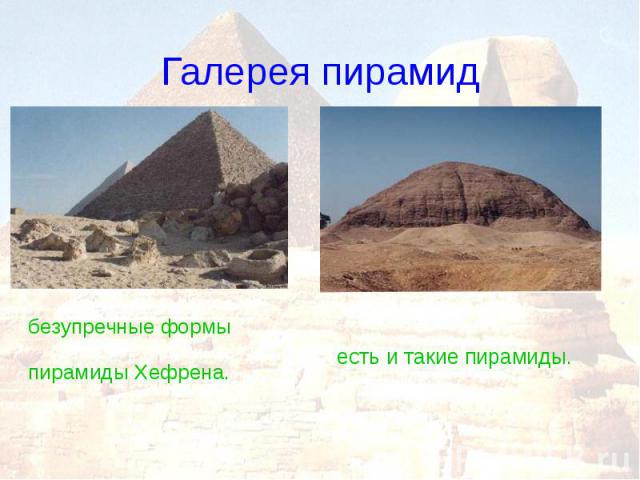 Галерея пирамид безупречные формы пирамиды Хефрена.