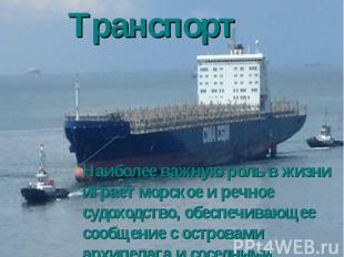 Транспорт Наиболее важную роль в жизни играет морское и речное судоходство, обес