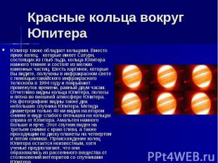 Красные кольца вокруг Юпитера Юпитер также обладает кольцами. Вместо ярких колец