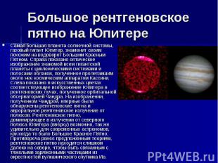 Большое рентгеновское пятно на Юпитере Самая большая планета солнечной системы,