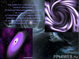 Как известно, «черные дыры» нельзя обнаружить непосредственными наблюдениями — и