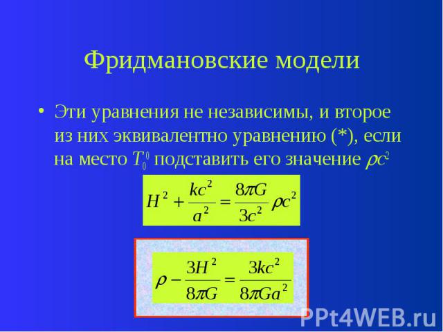 Фридмановские модели Эти уравнения не независимы, и второе из них эквивалентно уравнению (*), если на место T00 подставить его значение c2