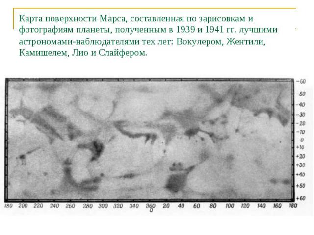 Карта поверхности Марса, составленная по зарисовкам и фотографиям планеты, полученным в 1939 и 1941 гг. лучшими астрономами-наблюдателями тех лет: Вокулером, Жентили, Камишелем, Лио и Слайфером.