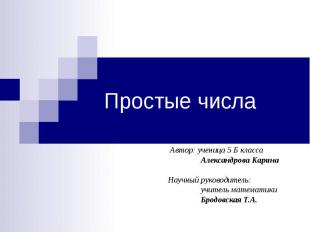 Простые числа Автор: ученица 5 Б класса Александрова Карина Научный руководитель