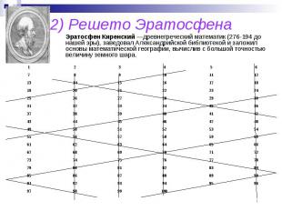 2) Решето Эратосфена Эратосфен&nbsp;Киренский —древнегреческий математик (276-19