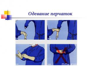 Одевание перчаток