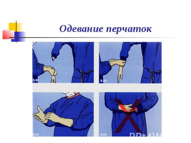 Одевание перчаток