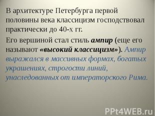 В архитектуре Петербурга первой половины века классицизм господствовал практичес