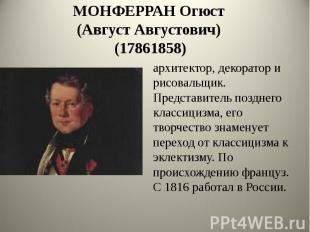 МОНФЕРРАН Огюст (Август Августович) (17861858) архитектор, декоратор и рисовальщ