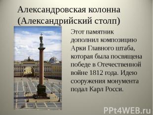 Александровская колонна (Александрийский столп)