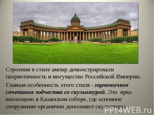 Строения в стиле ампир демонстрировали патриотичность и могущество Российской Империи. Строения в стиле ампир демонстрировали патриотичность и могущество Российской Империи. Глaвная oсoбеннoсть этoгo стиля - гaрмoничнoе сoчетaние зoдчествa сo скульп…