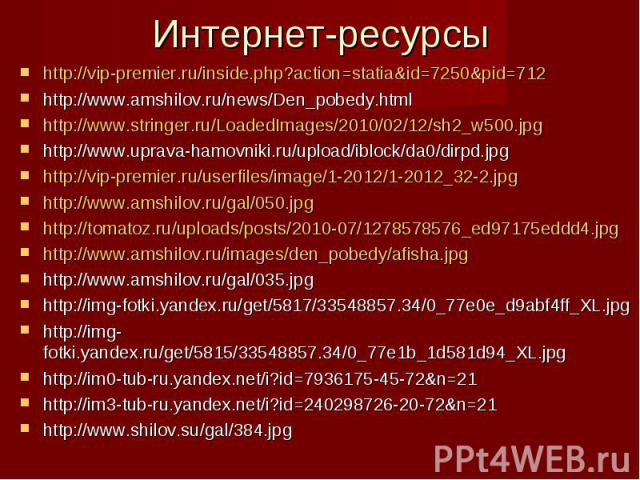 http://vip-premier.ru/inside.php?action=statia&id=7250&pid=712 http://vip-premier.ru/inside.php?action=statia&id=7250&pid=712 http://www.amshilov.ru/news/Den_pobedy.html http://www.stringer.ru/LoadedImages/2010/02/12/sh2_w500.jpg htt…