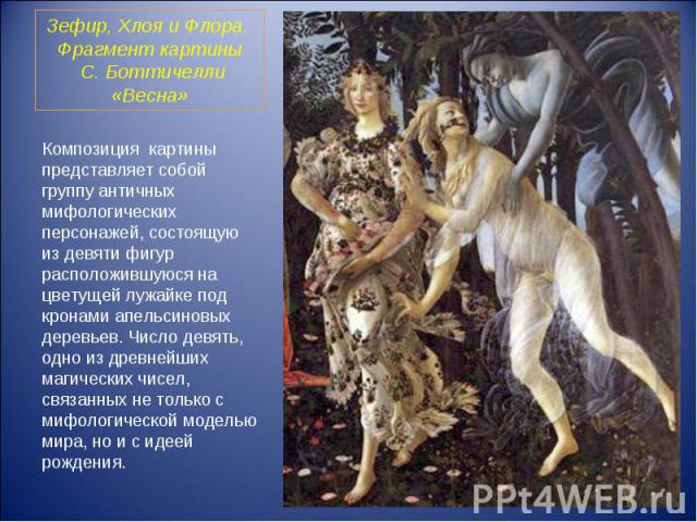 Композиция картины представляет собой группу античных мифологических персонажей, состоящую из девяти фигур расположившуюся на цветущей лужайке под кронами апельсиновых деревьев. Число девять, одно из древнейших магических чисел, связанных не только …