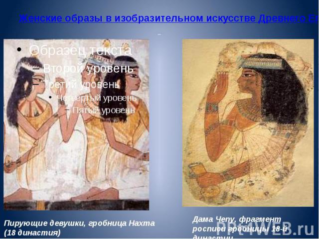 Женские образы в изобразительном искусстве Древнего Египта